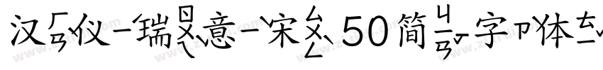汉仪瑞意宋 50简字体转换